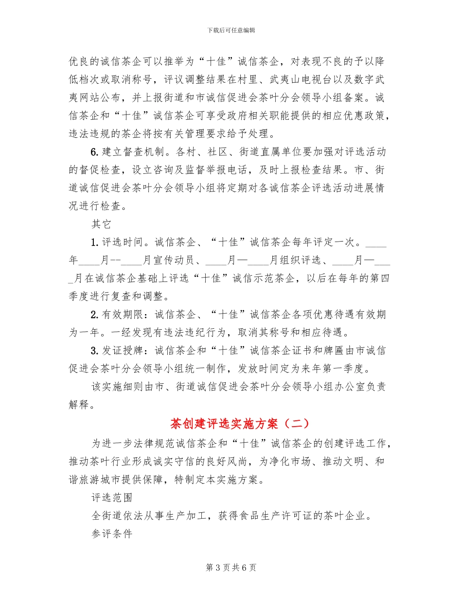 茶创建评选实施方案_第3页