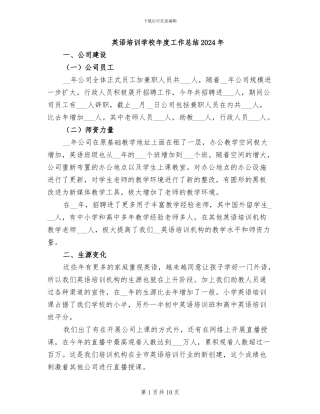 英语培训学校年度工作总结2024年