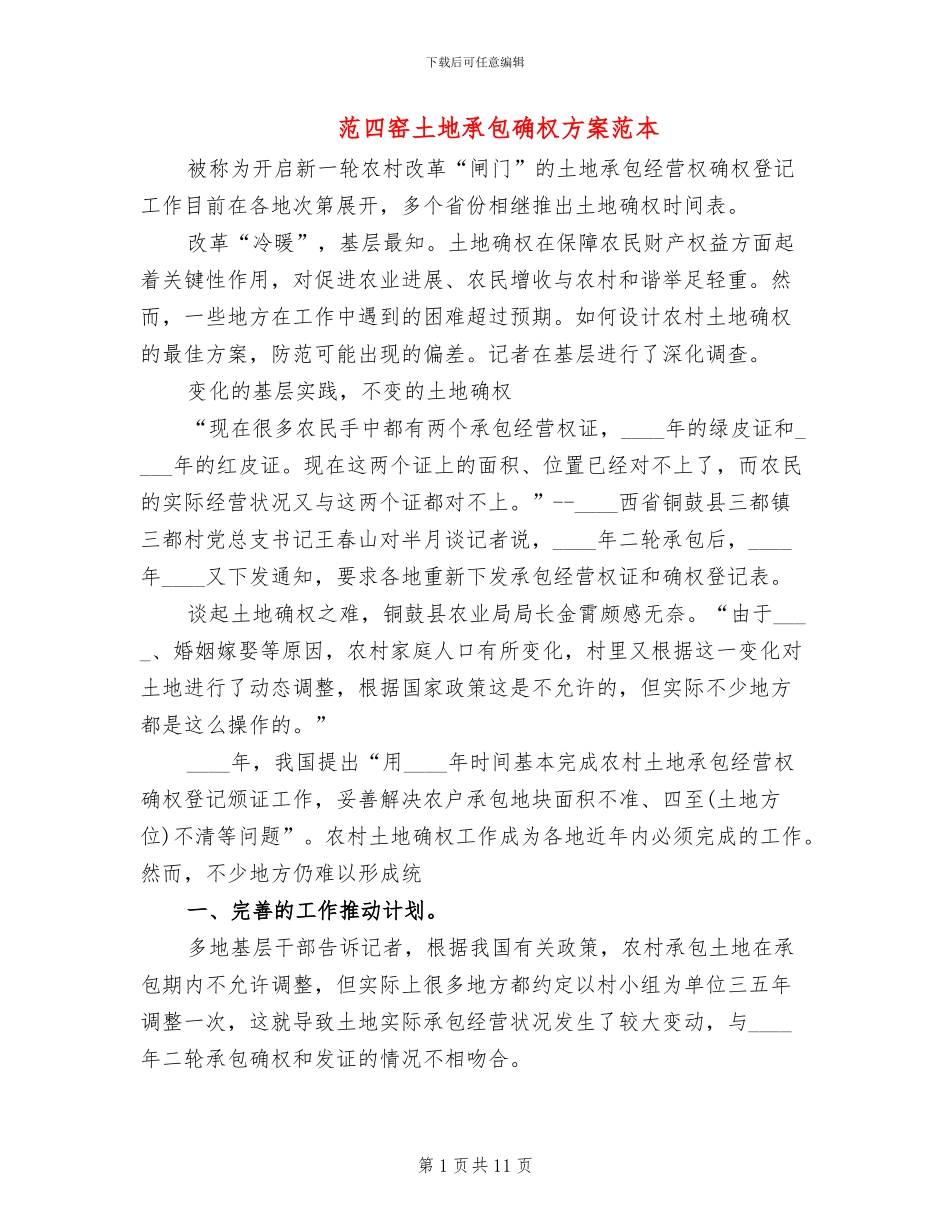 范四窑土地承包确权方案范本_第1页