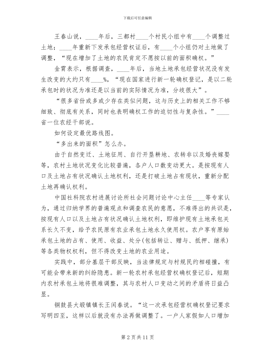范四窑土地承包确权方案范本_第2页