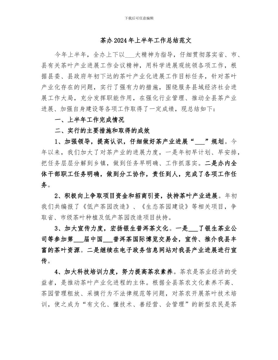 茶办2024年上半年工作总结范文_第1页