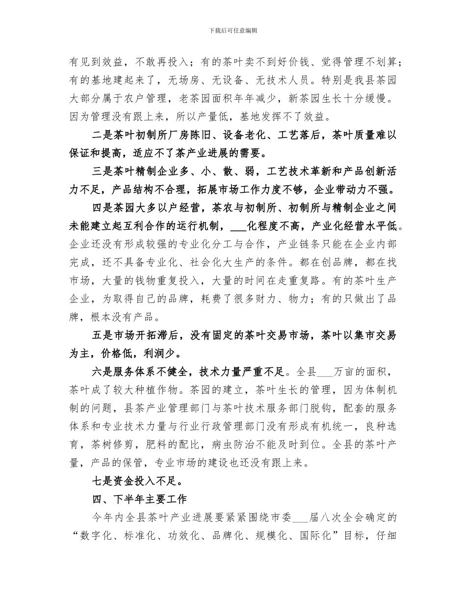 茶办2024年上半年工作总结范文_第3页