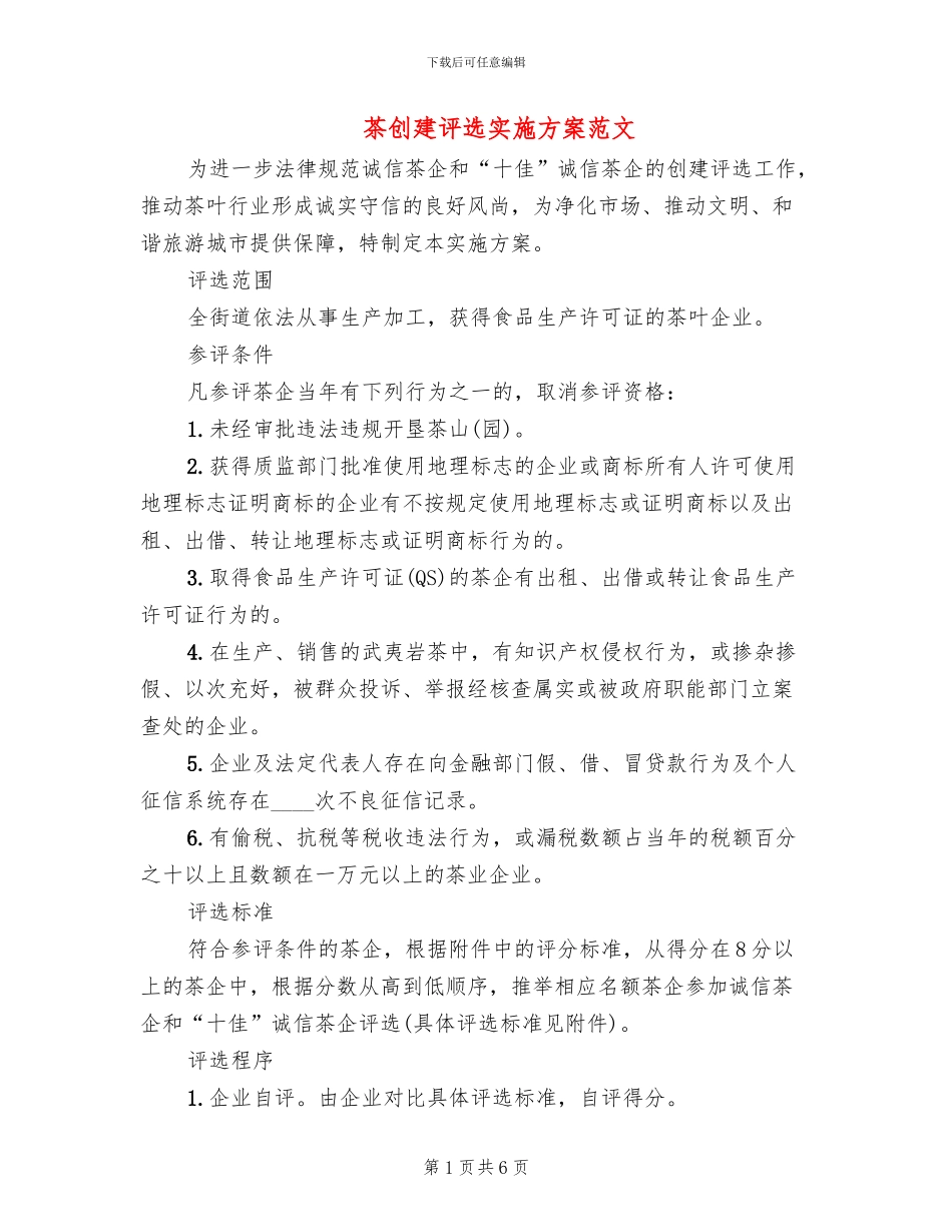 茶创建评选实施方案范文_第1页