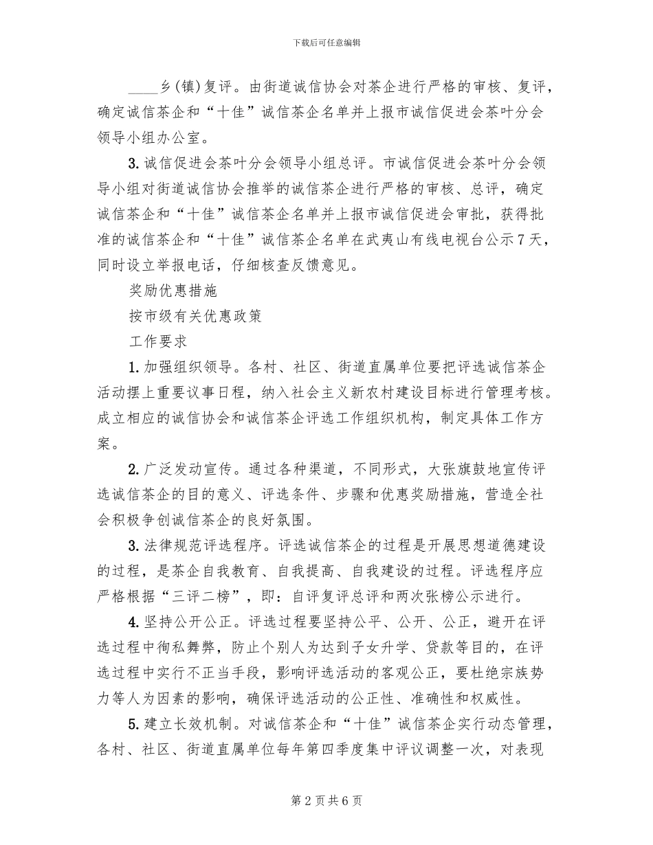 茶创建评选实施方案范文_第2页