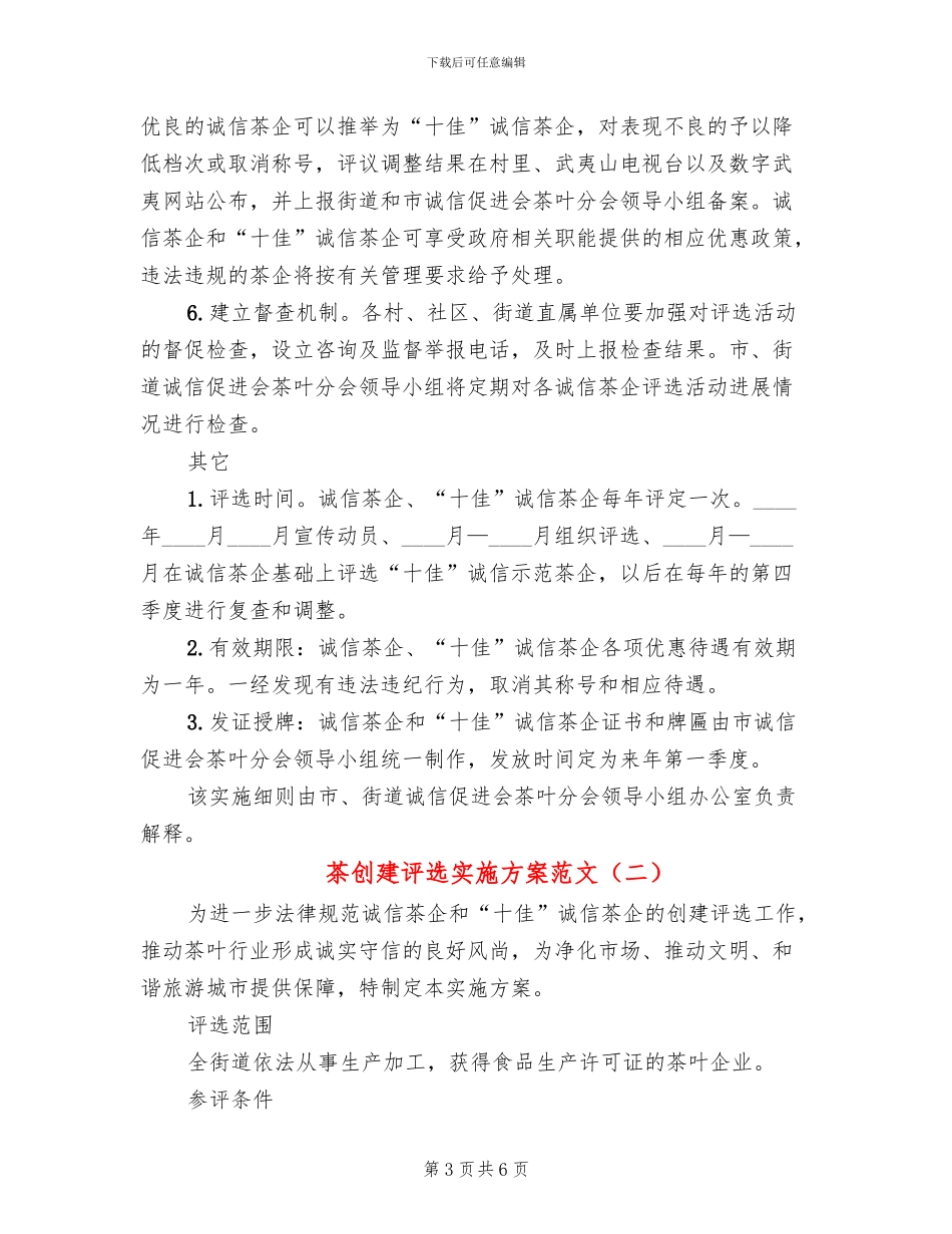 茶创建评选实施方案范文_第3页