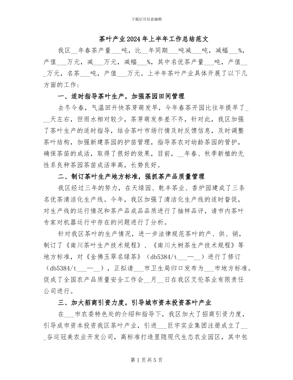 茶叶产业2024年上半年工作总结范文_第1页