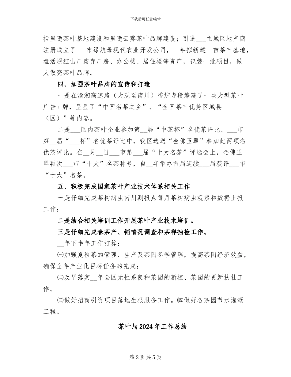 茶叶产业2024年上半年工作总结范文_第2页