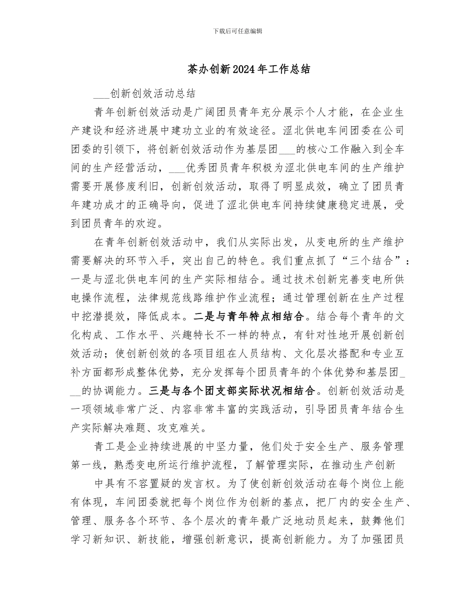 茶办创新2024年工作总结_第1页