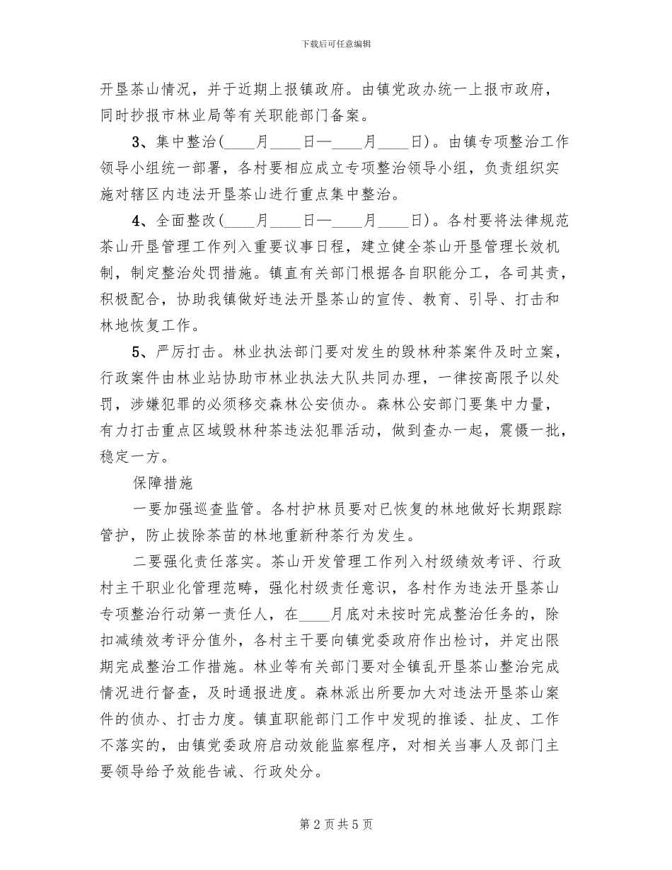 茶山违法开垦整治方案_第2页