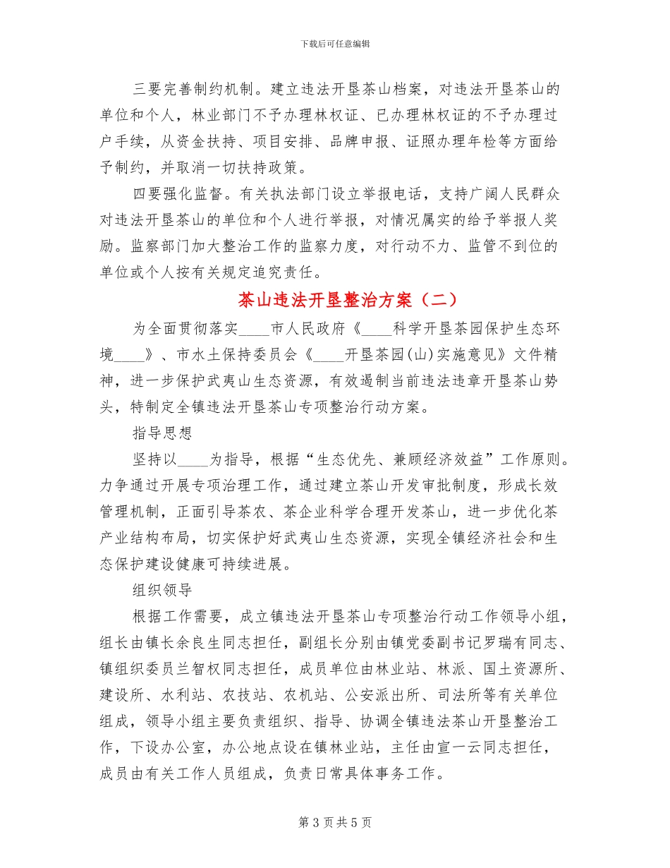 茶山违法开垦整治方案_第3页