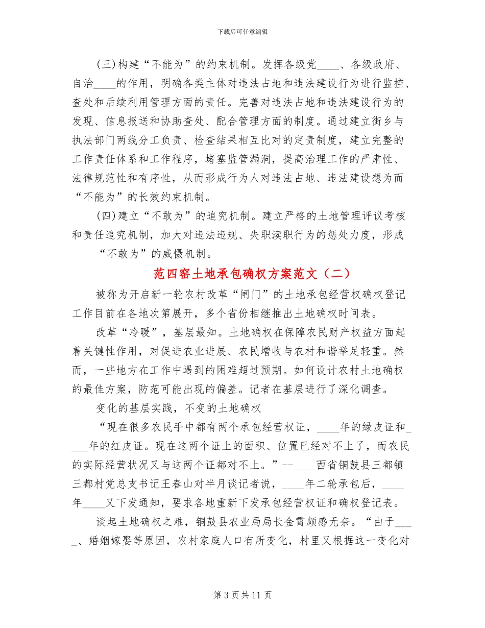 范四窑土地承包确权方案范文_第3页