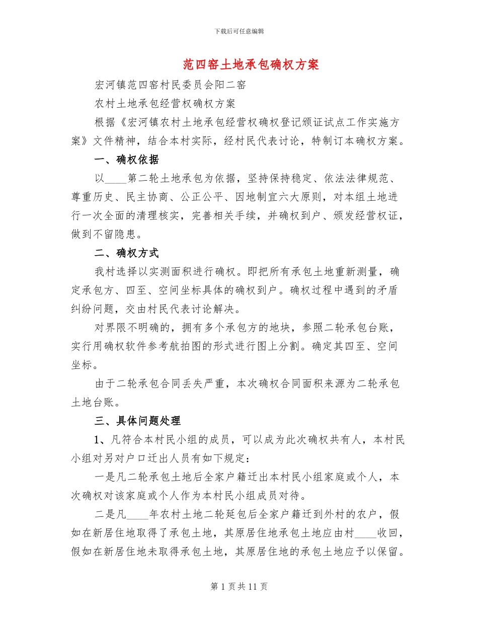 范四窑土地承包确权方案_第1页