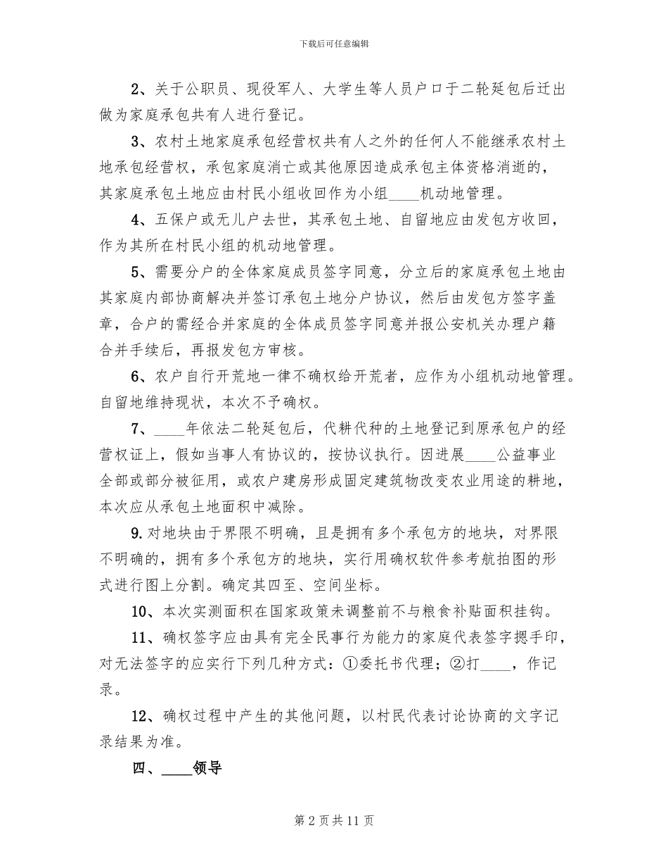 范四窑土地承包确权方案_第2页