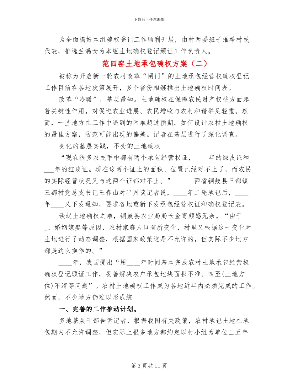 范四窑土地承包确权方案_第3页