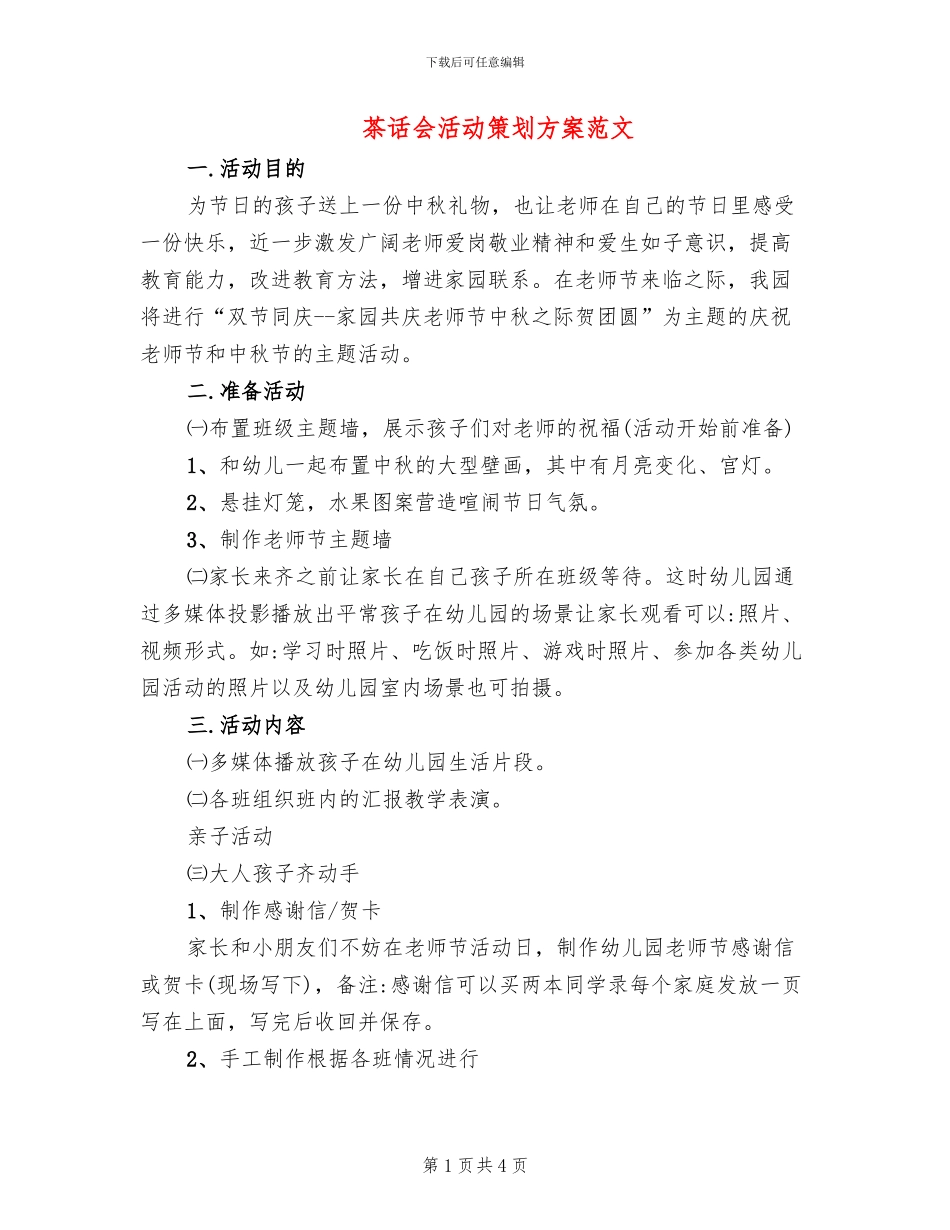 茶话会活动策划方案范文(2篇)_第1页