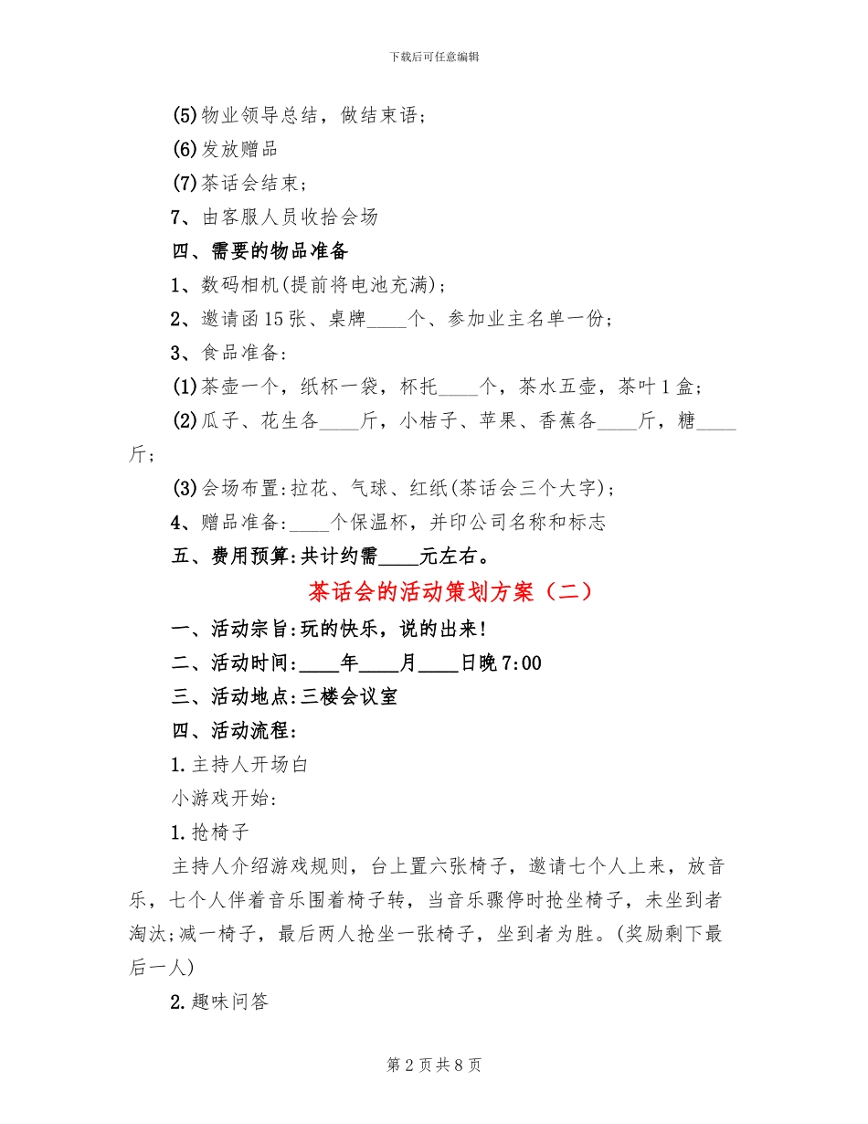 茶话会的活动策划方案(4篇)_第2页