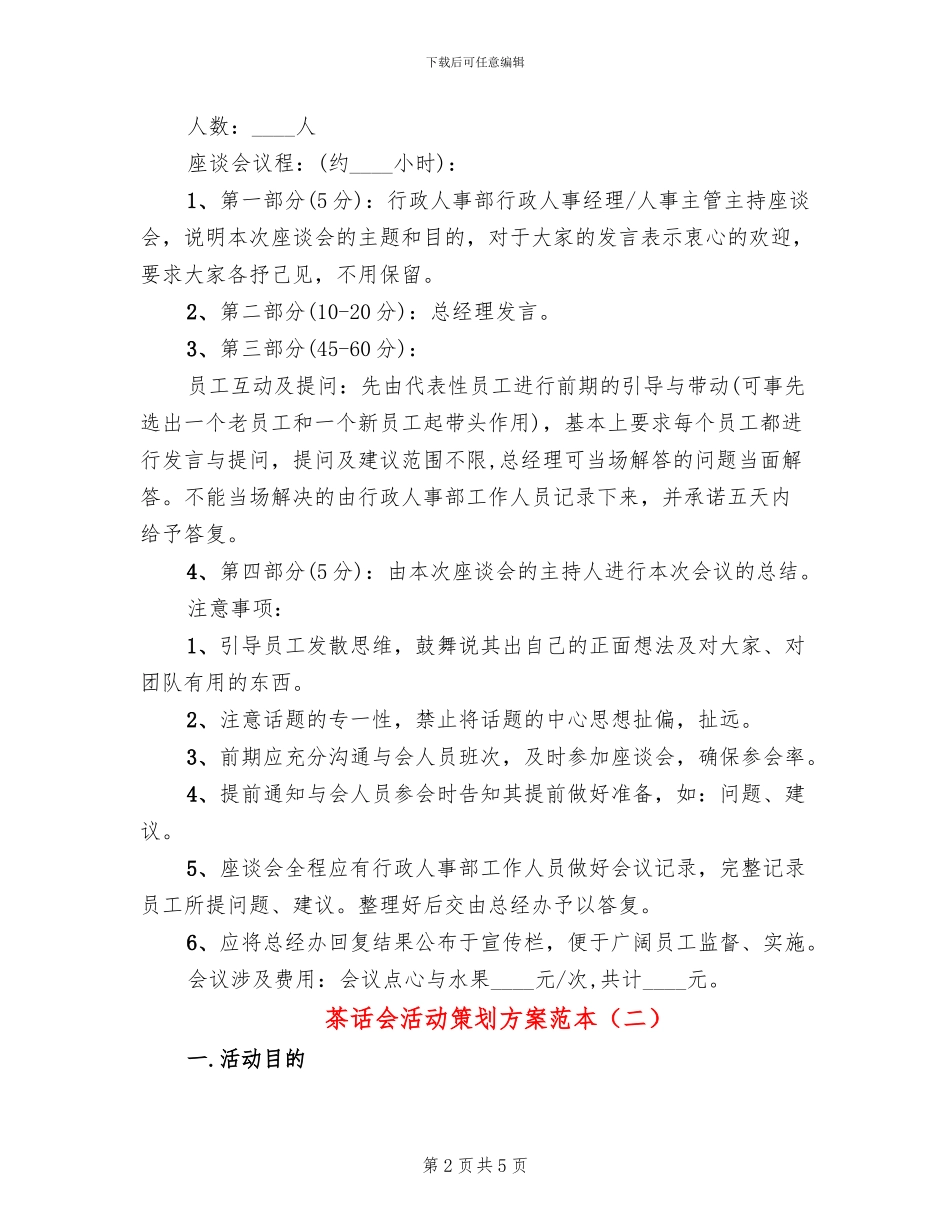 茶话会活动策划方案范本(2篇)_第2页