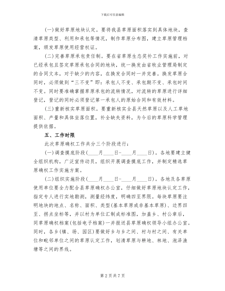 草原确权工作实施方案范文(2篇)_第2页