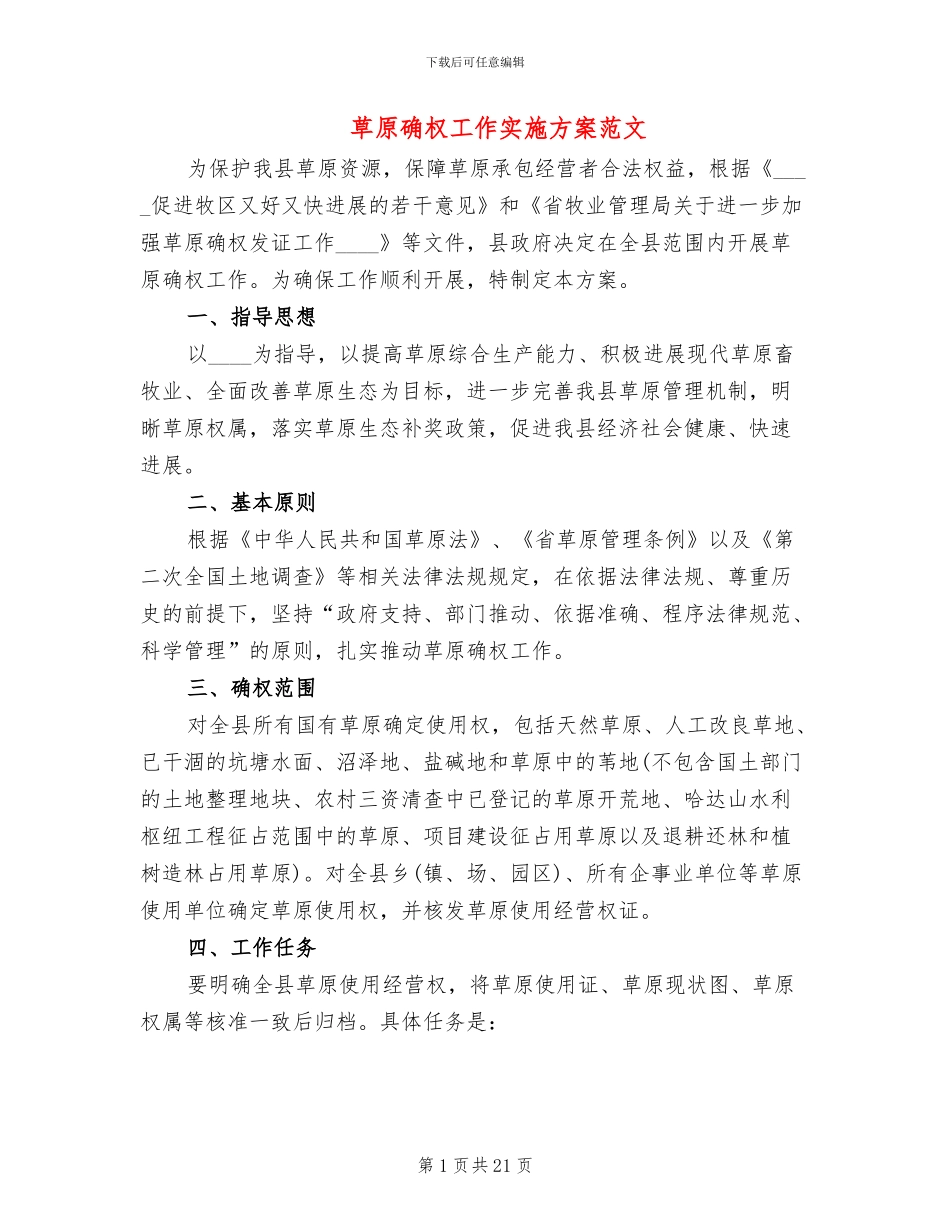 草原确权工作实施方案范文(4篇)_第1页