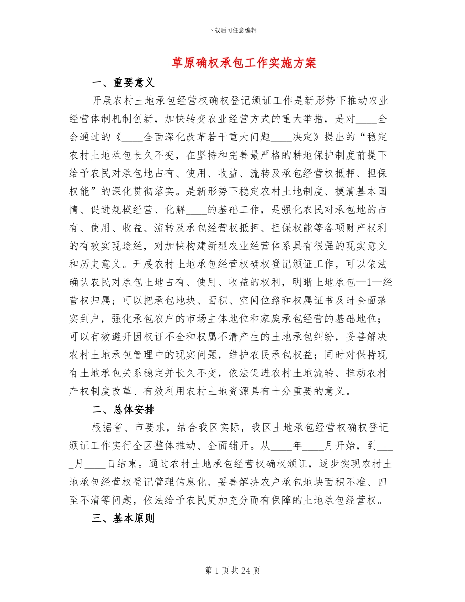 草原确权承包工作实施方案_第1页