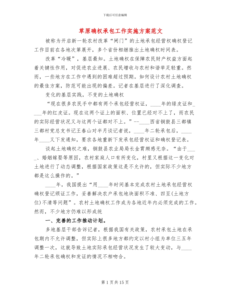 草原确权承包工作实施方案范文(2篇)_第1页