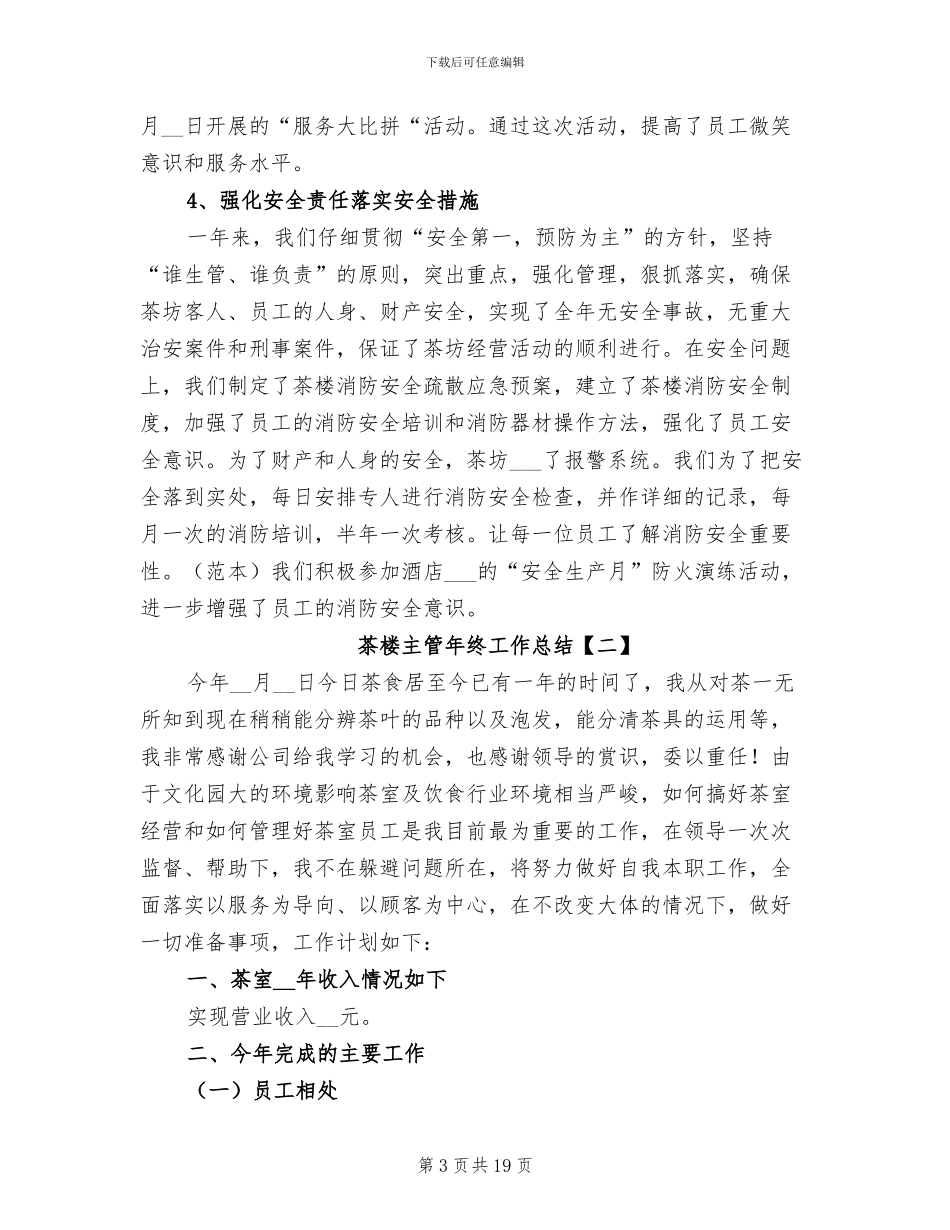 茶楼主管年终工作总结2024年_第3页
