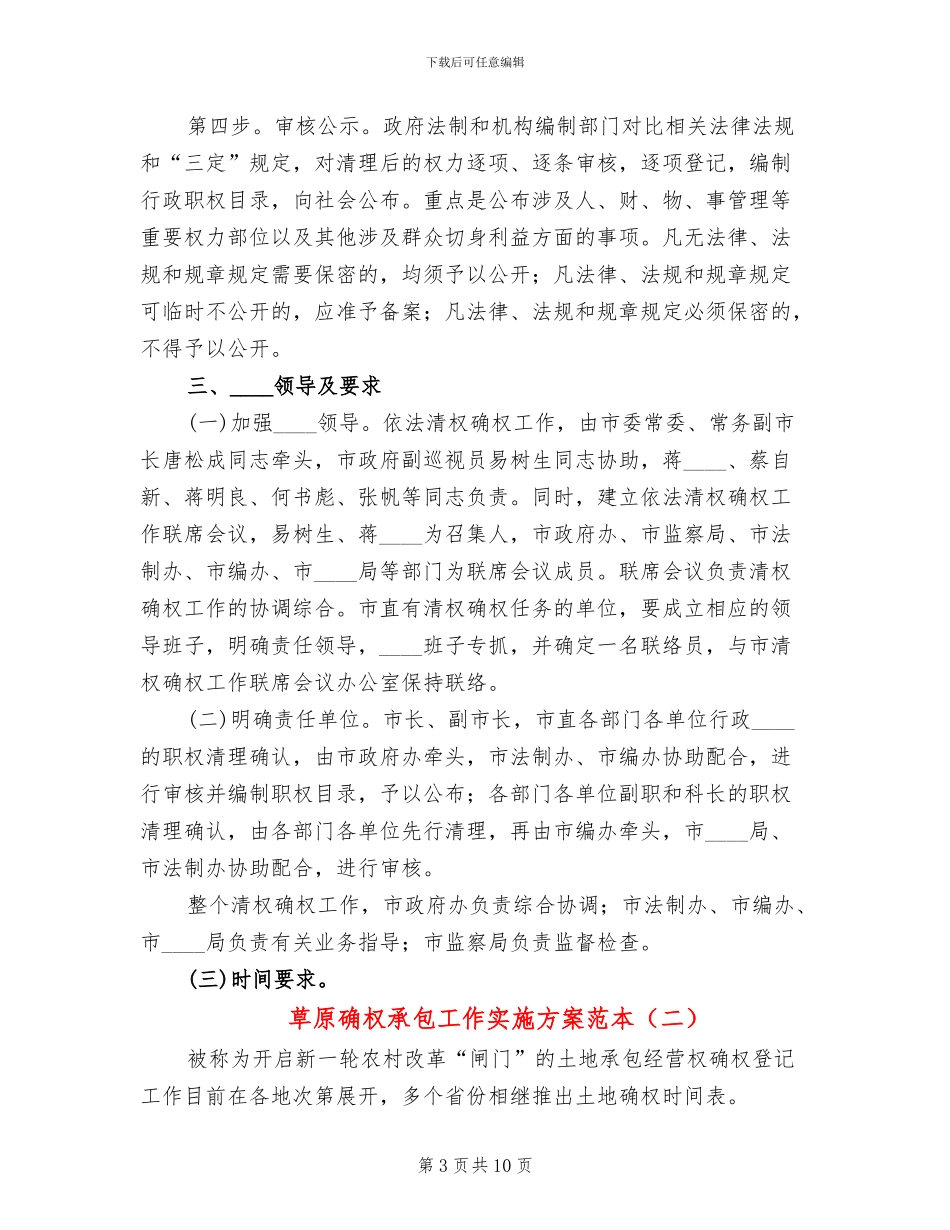 草原确权承包工作实施方案范本(2篇)_第3页