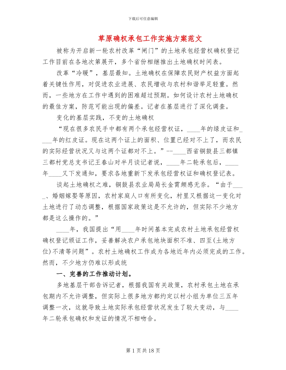 草原确权承包工作实施方案范文(3篇)_第1页