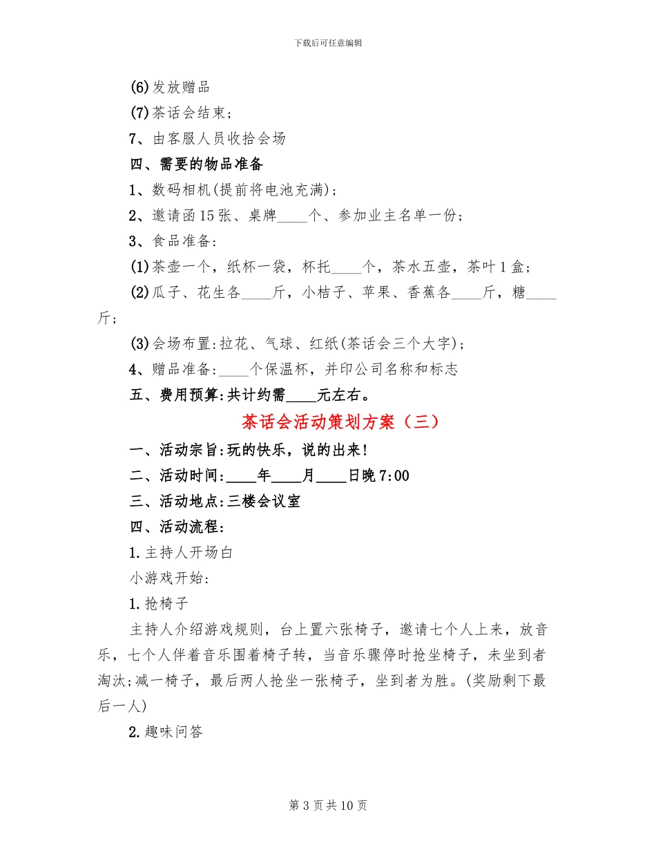 茶话会活动策划方案_第3页
