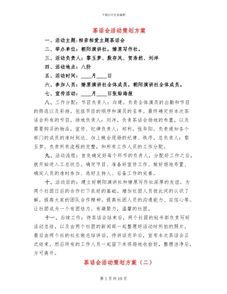 茶话会活动策划方案