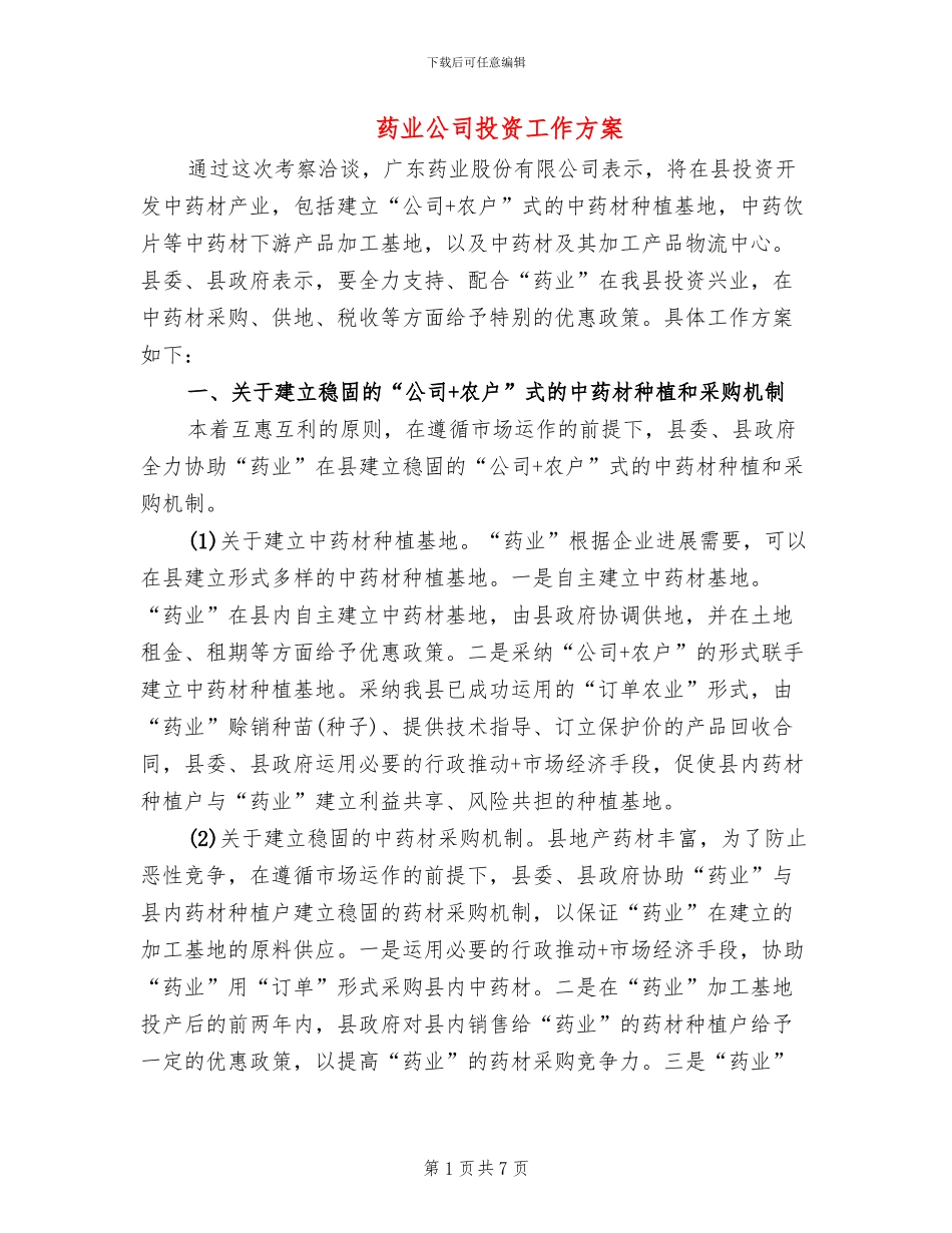 药业公司投资工作方案_第1页
