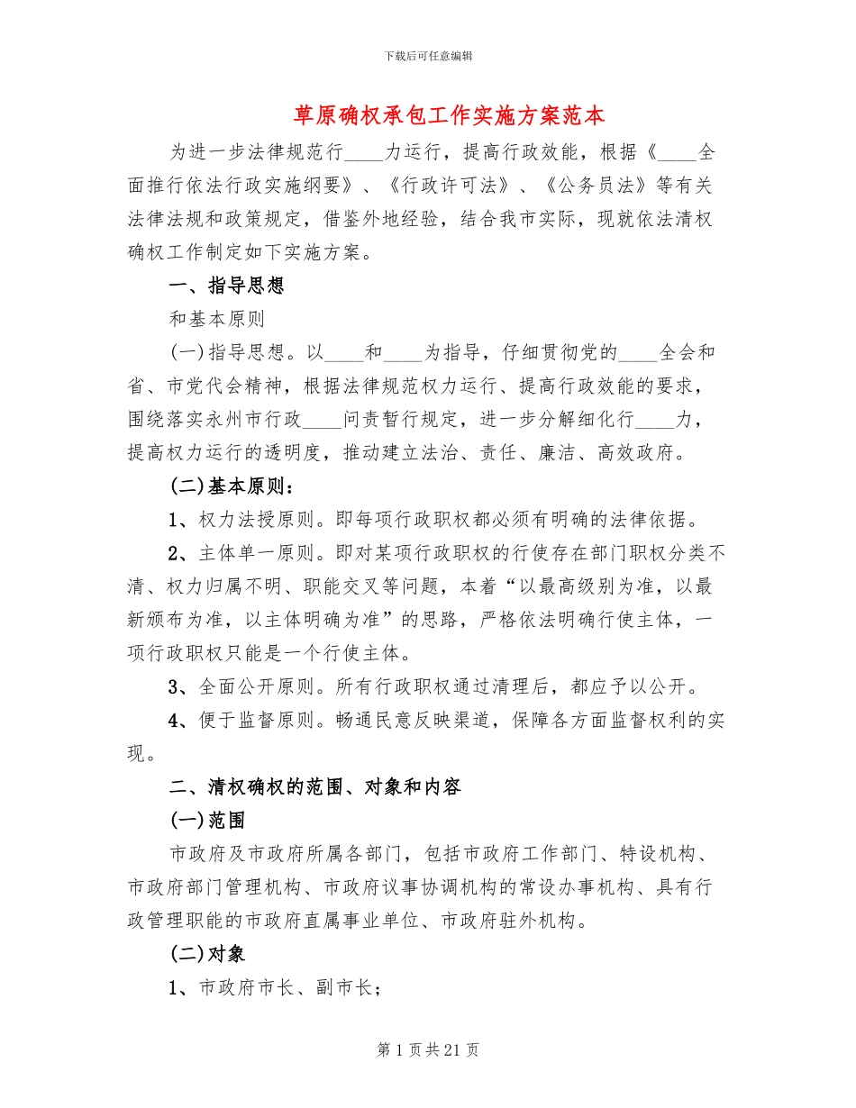 草原确权承包工作实施方案范本_第1页