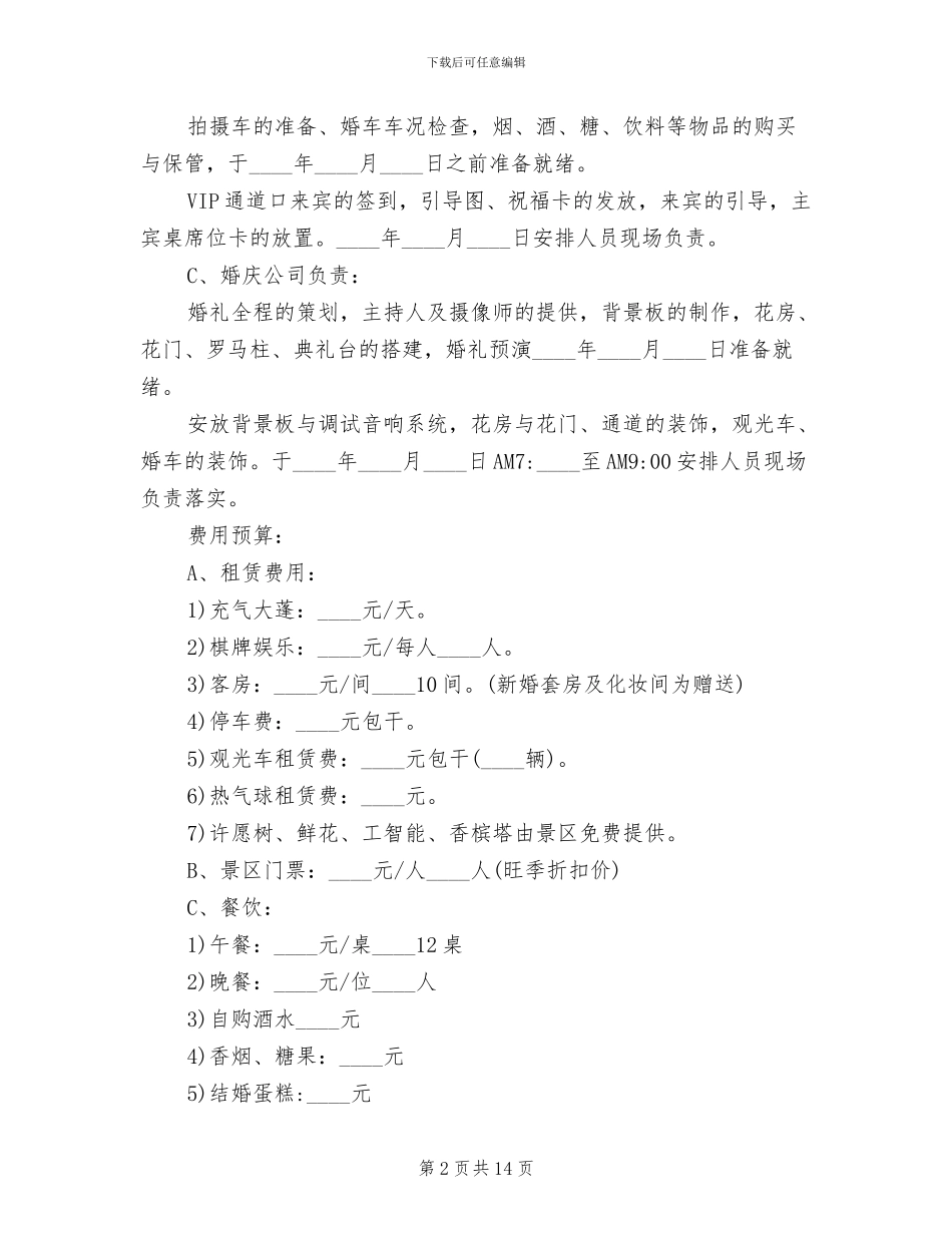 草坪婚礼策划方案流程_第2页