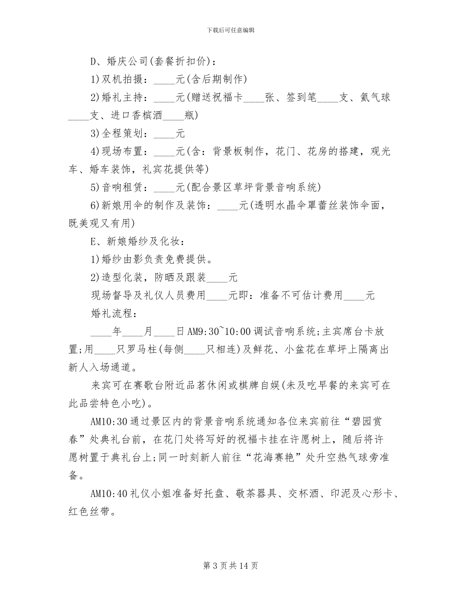 草坪婚礼策划方案流程_第3页