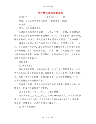 草坪婚礼策划方案流程