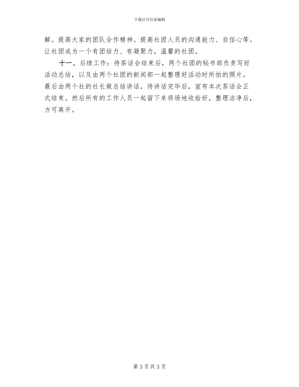 茶话会活动策划方案模板(2篇)_第3页