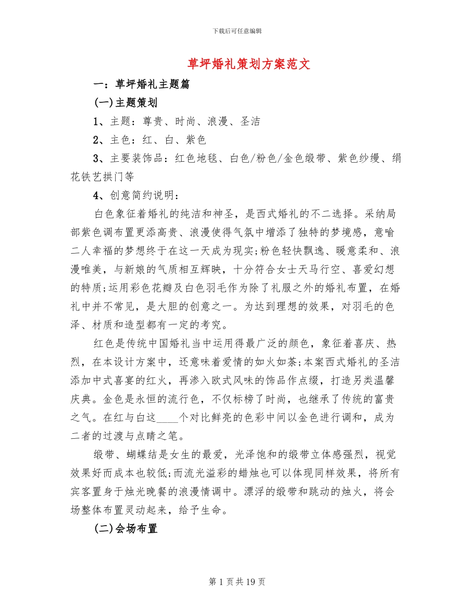 草坪婚礼策划方案范文_第1页