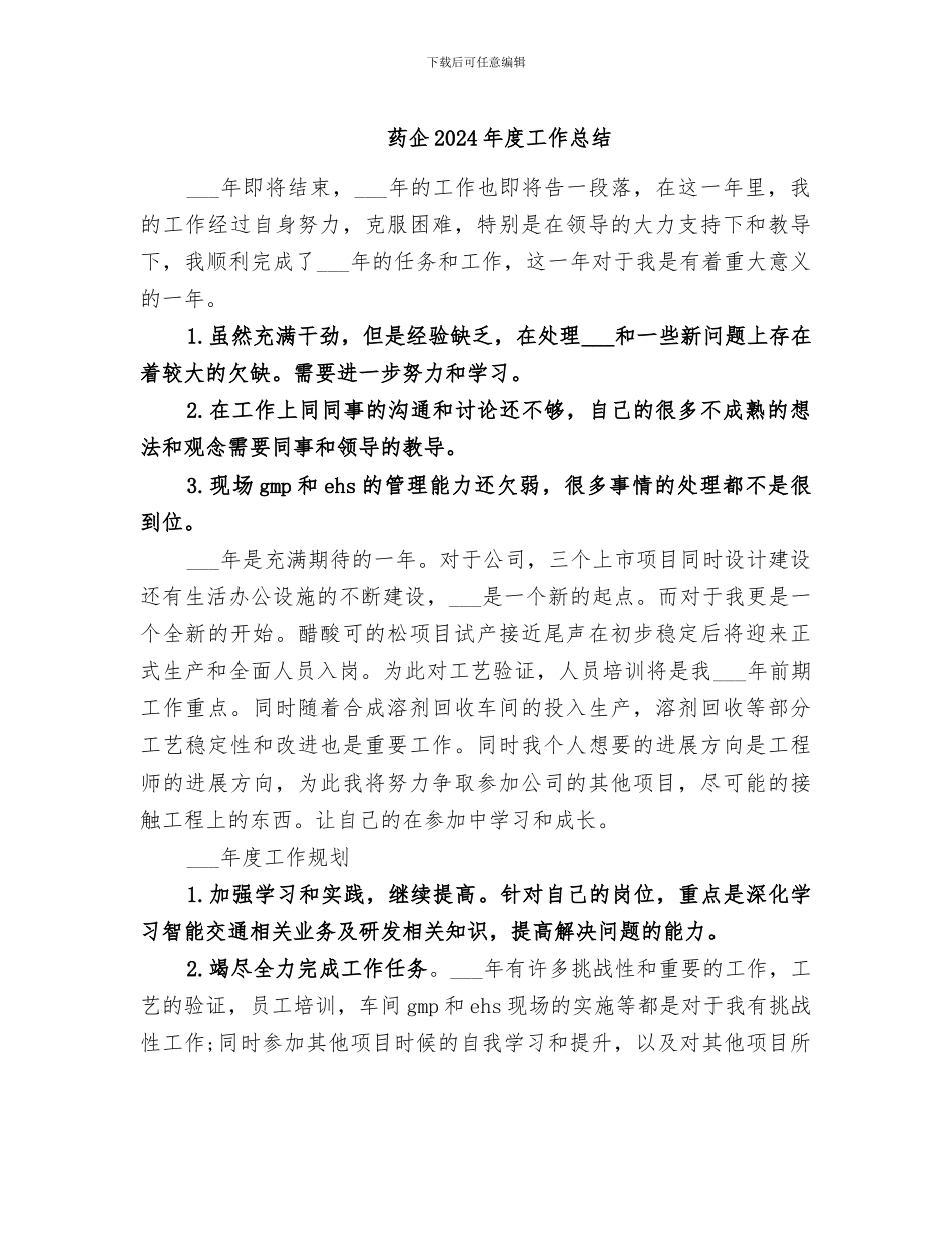 药企2024年度工作总结_第1页