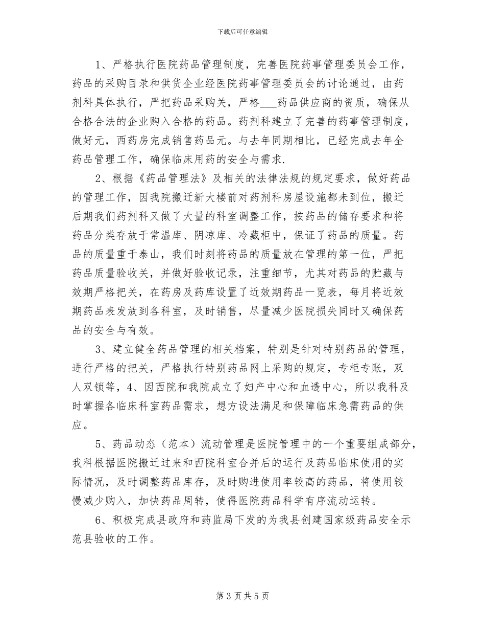 药剂师2024年终工作总结范文_第3页
