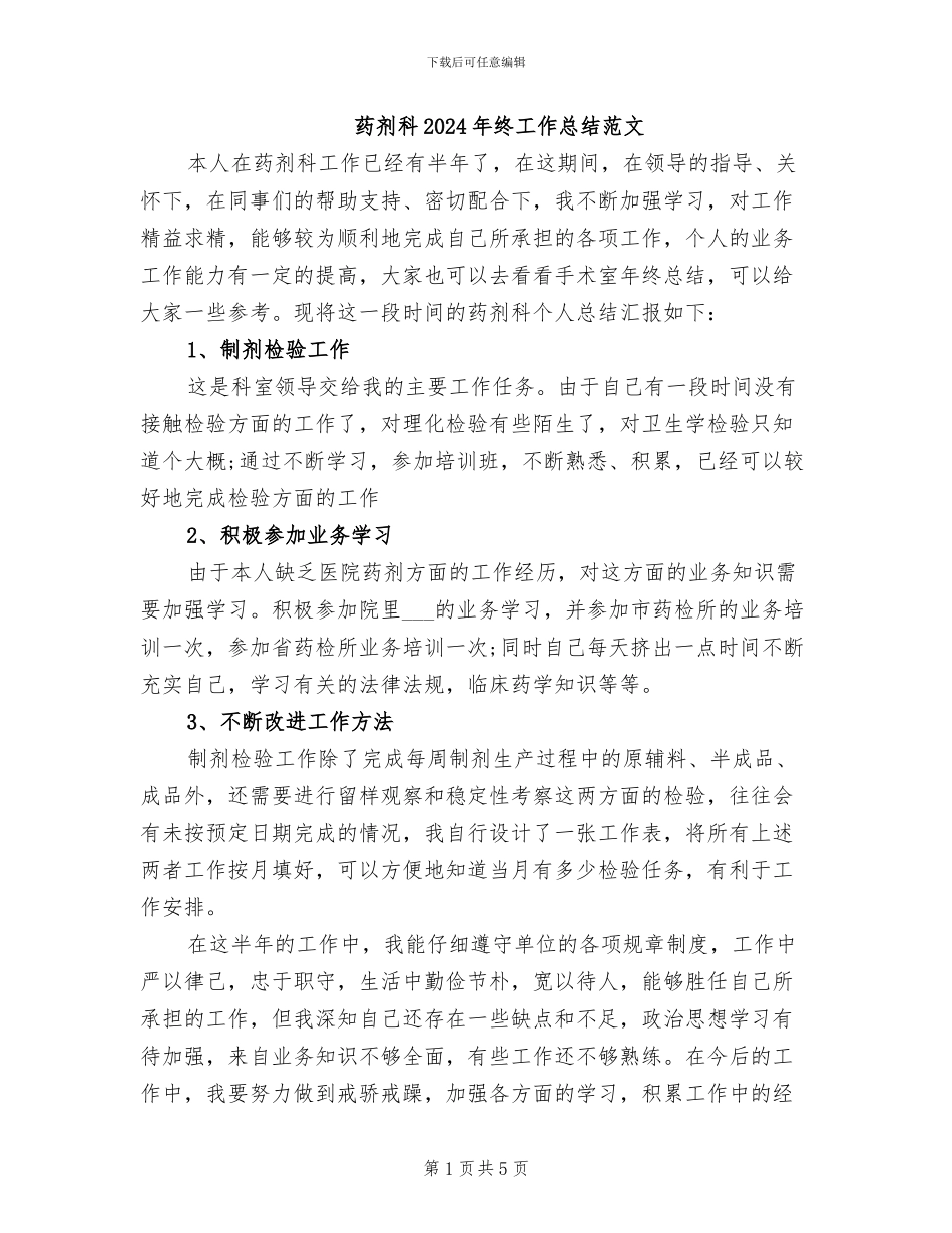 药剂科2024年终工作总结范文_第1页