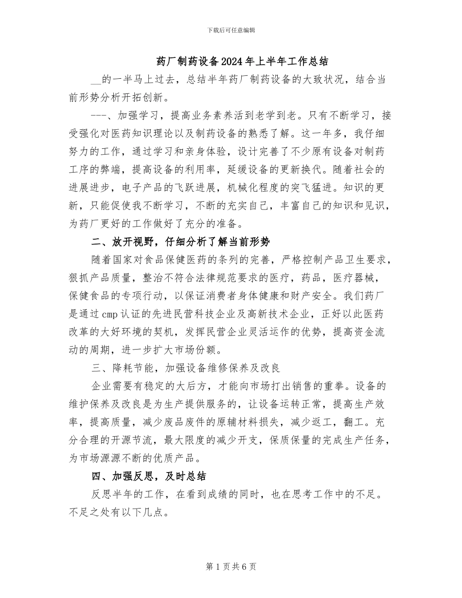 药厂制药设备2024年上半年工作总结_第1页