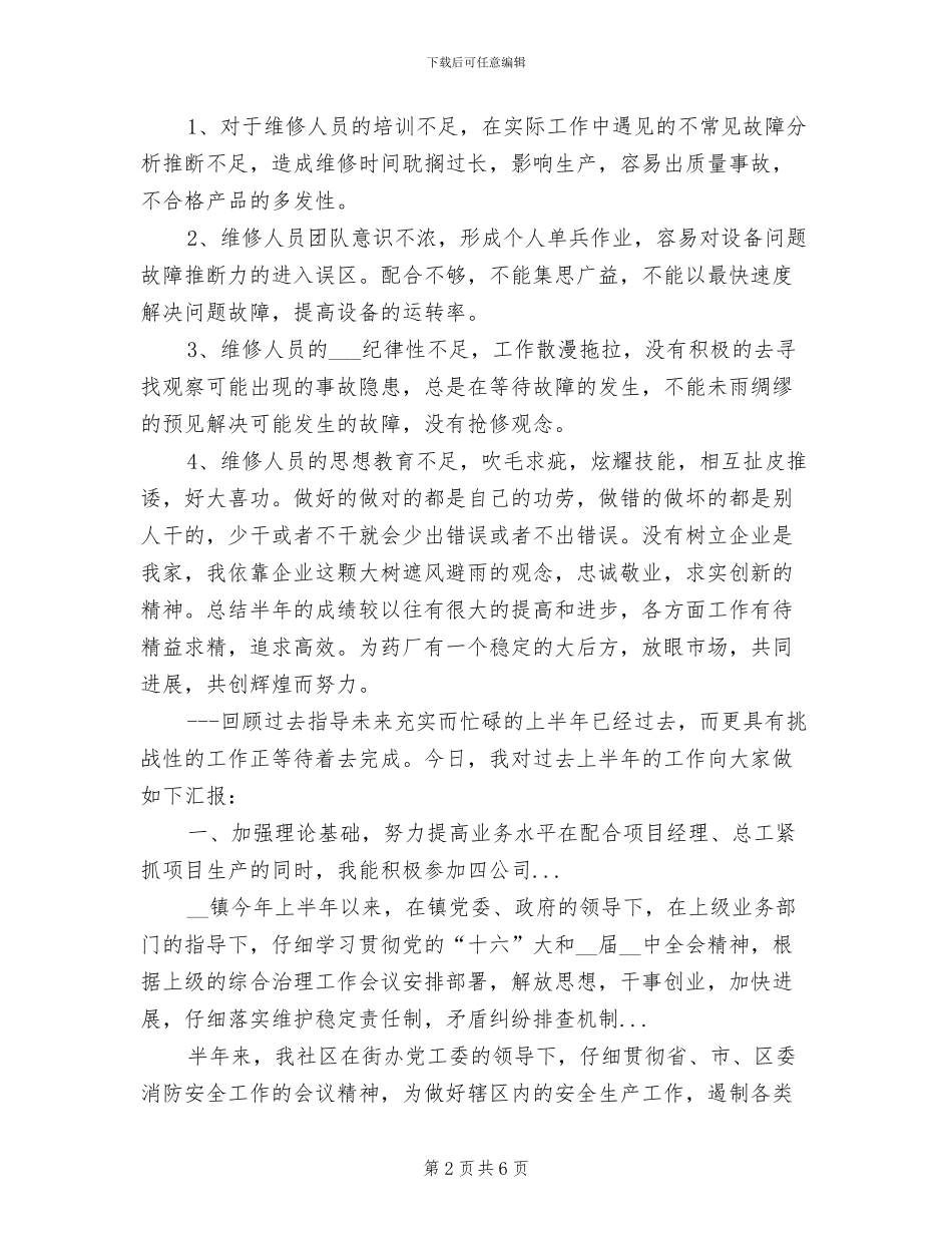 药厂制药设备2024年上半年工作总结_第2页