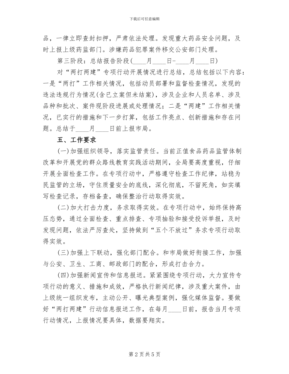 药品两打两建专项活动方案范文_第2页