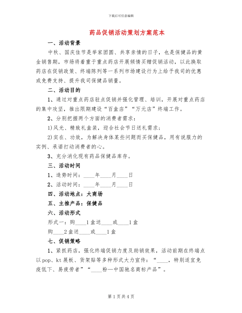 药品促销活动策划方案范本(2篇)_第1页