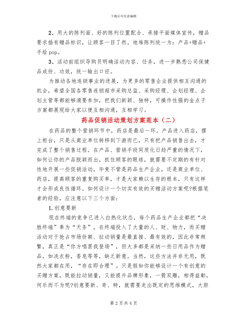 药品促销活动策划方案范本(2篇)_第2页