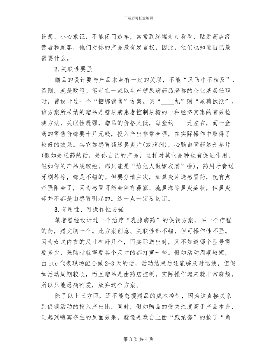 药品促销活动策划方案范本(2篇)_第3页