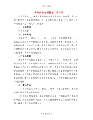 药品安全专项整治工作方案