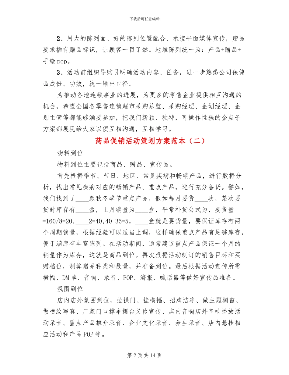 药品促销活动策划方案范本_第2页