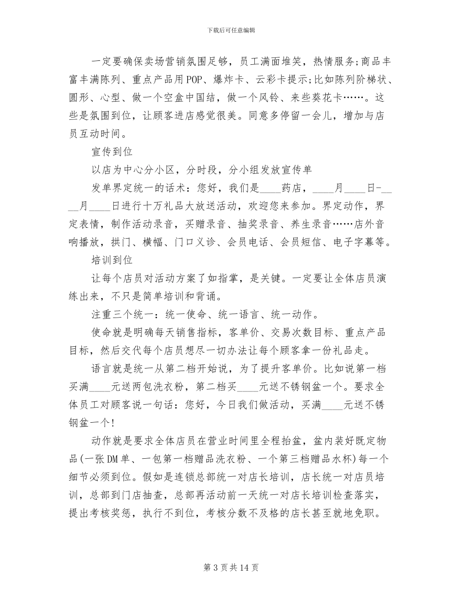 药品促销活动策划方案范本_第3页