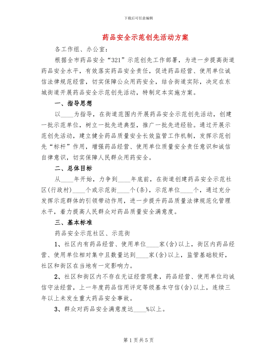 药品安全示范创先活动方案_第1页